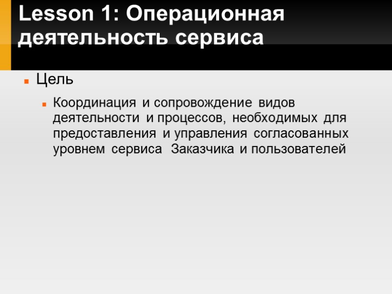 Lesson 1: Операционная деятельность сервиса Цель Координация и сопровождение видов деятельности и процессов, необходимых